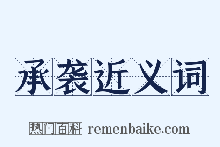 承袭近义词是什么意思的图片